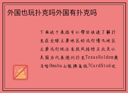 外国也玩扑克吗外国有扑克吗