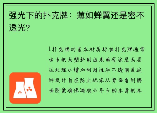 强光下的扑克牌：薄如蝉翼还是密不透光？