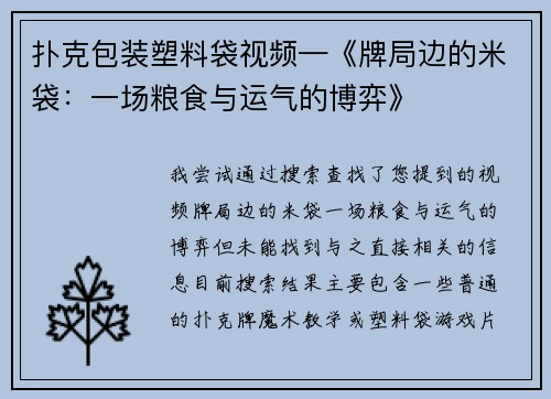 扑克包装塑料袋视频—《牌局边的米袋：一场粮食与运气的博弈》