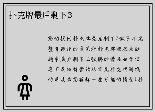 扑克牌最后剩下3