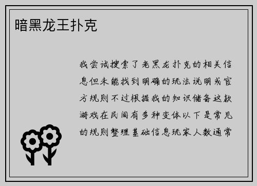 暗黑龙王扑克