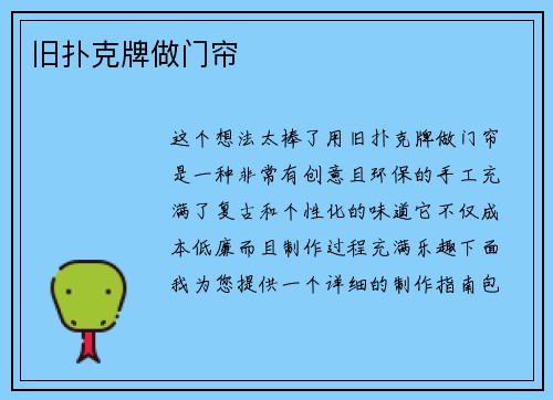 旧扑克牌做门帘