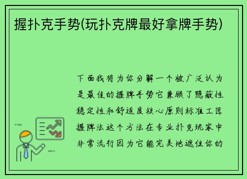 握扑克手势(玩扑克牌最好拿牌手势)