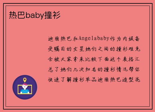 热巴baby撞衫