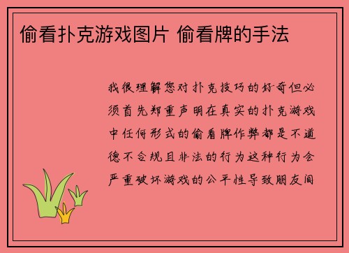 偷看扑克游戏图片 偷看牌的手法