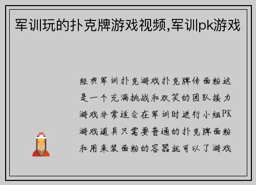 军训玩的扑克牌游戏视频,军训pk游戏